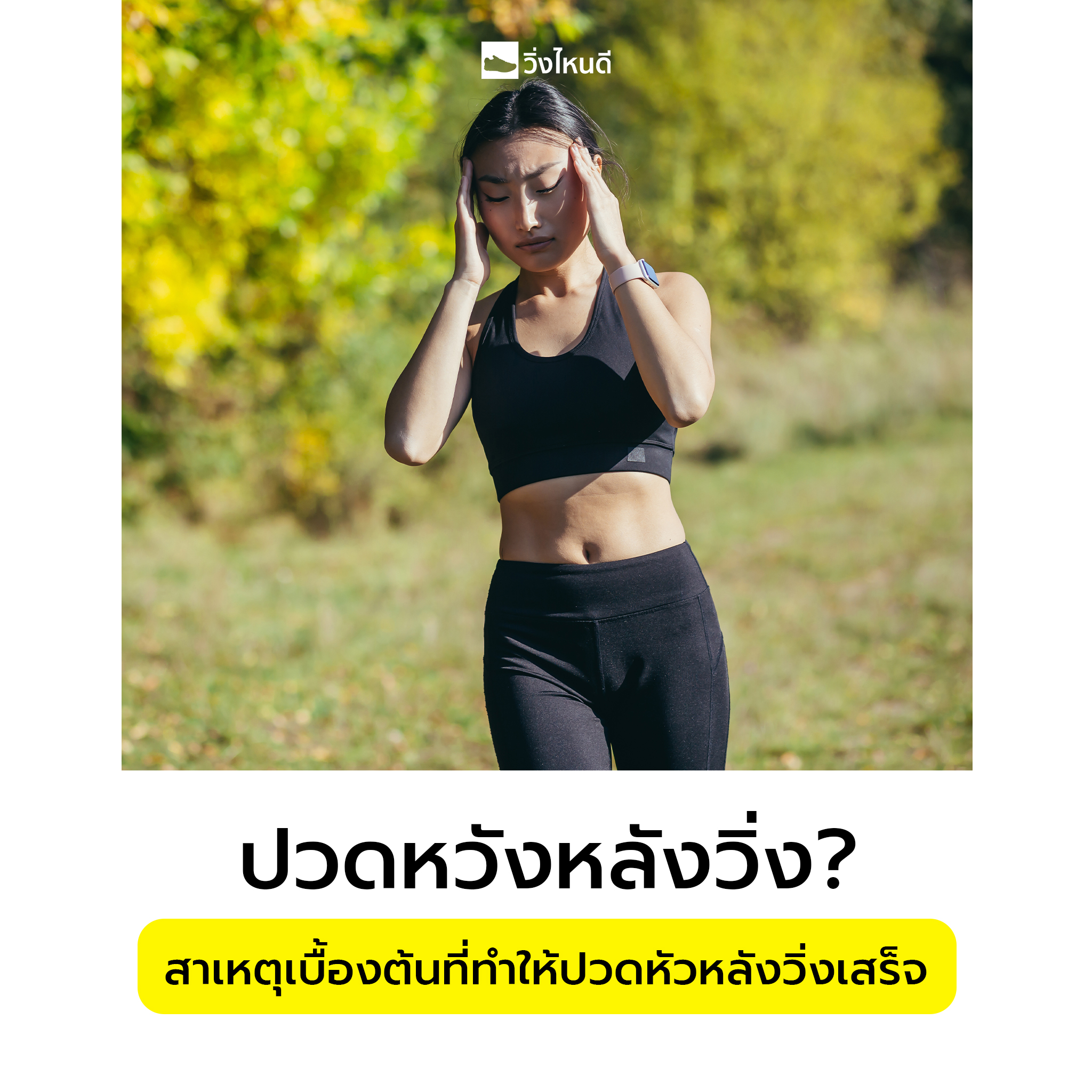 ปวดหัวหลังจากวิ่งเสร็จเกิดจากอะไร?