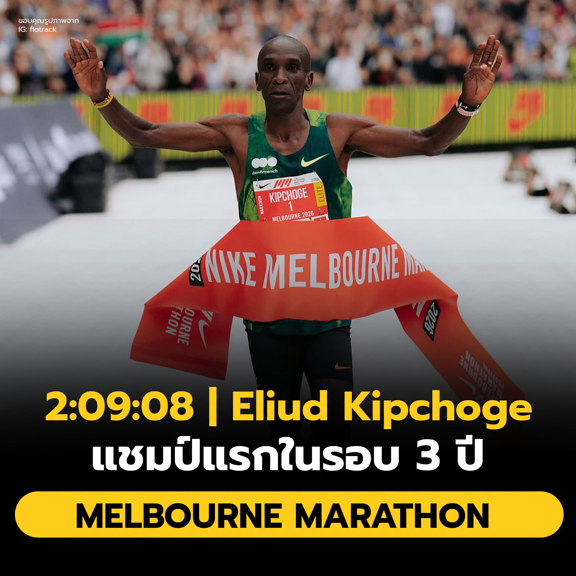 Eliud Kipchoge กลับมาคว้าแชมป์ใน 3 ปี