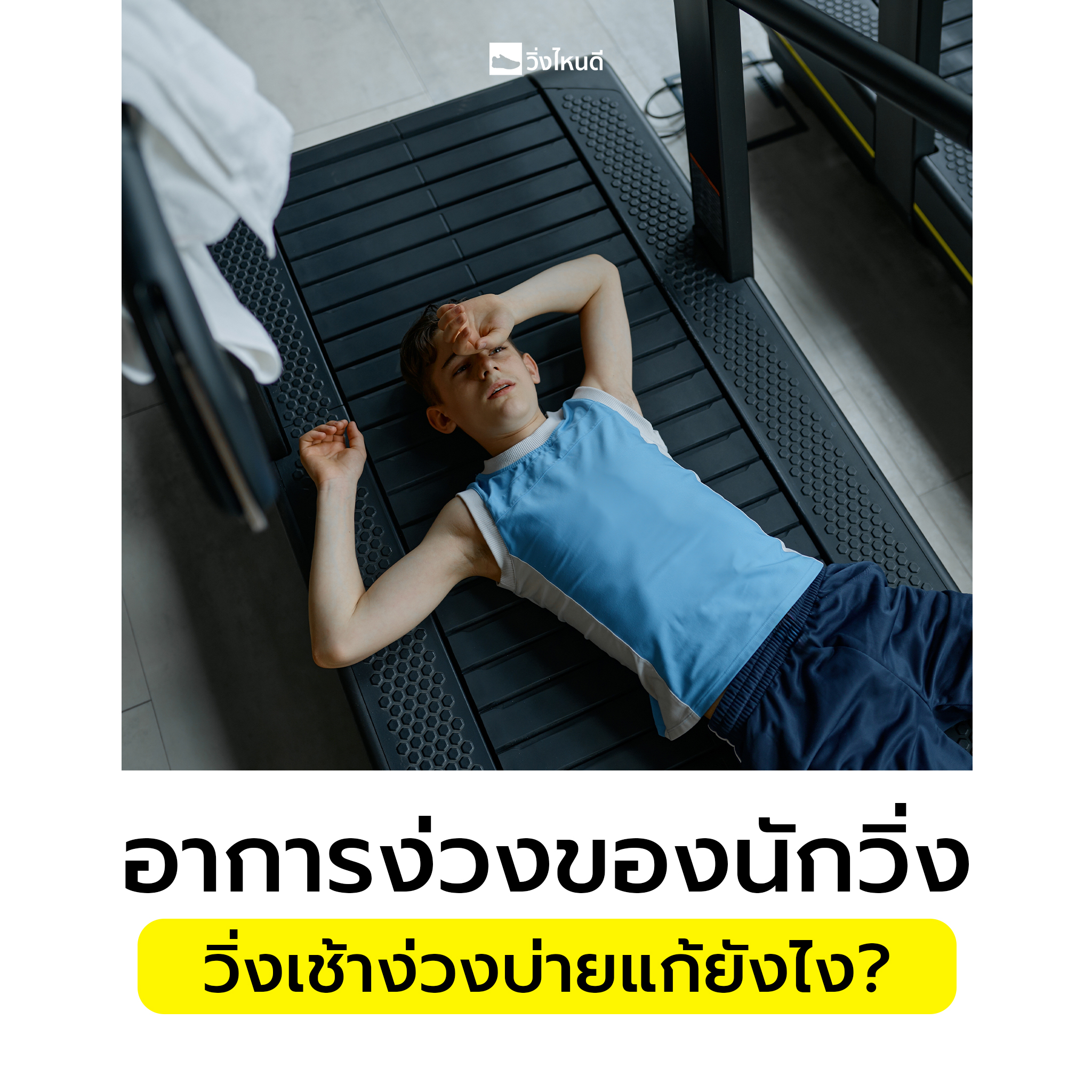 วิ่งเช้าง่วงบ่ายแก้ยังไง?