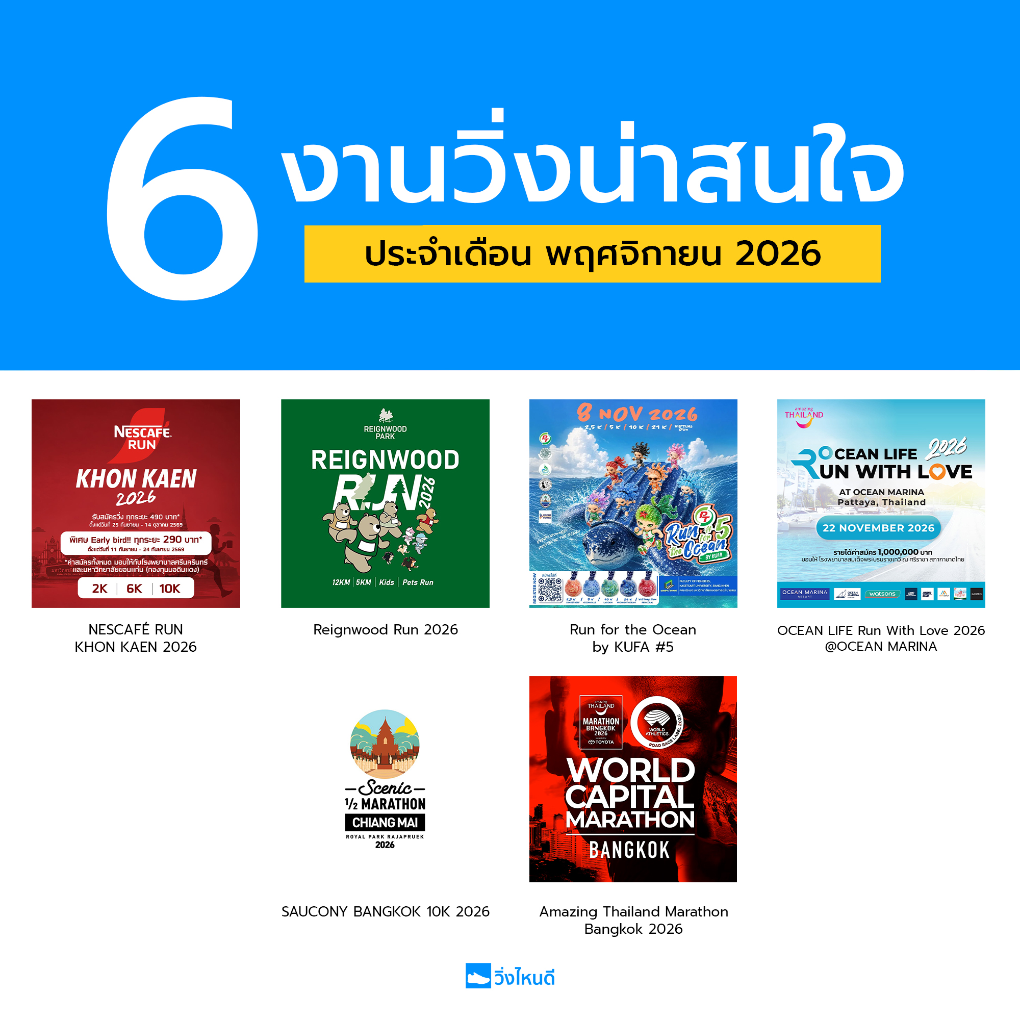 6 งานวิ่งน่าสนใจประจำเดือน พฤศจิกายน 2026