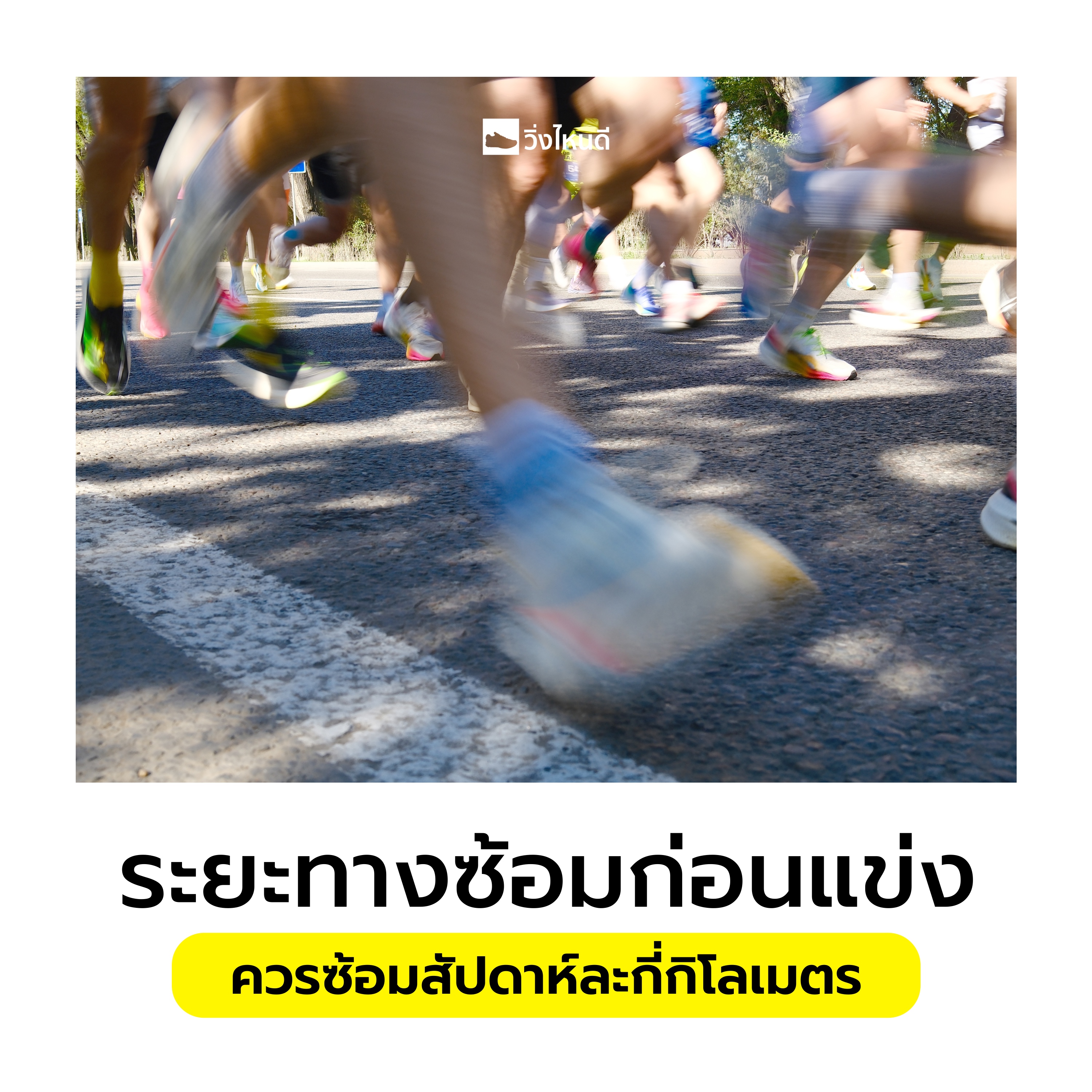 ควรซ้อมสัปดาห์ละกี่กิโล เพื่อลงแข่ง ?