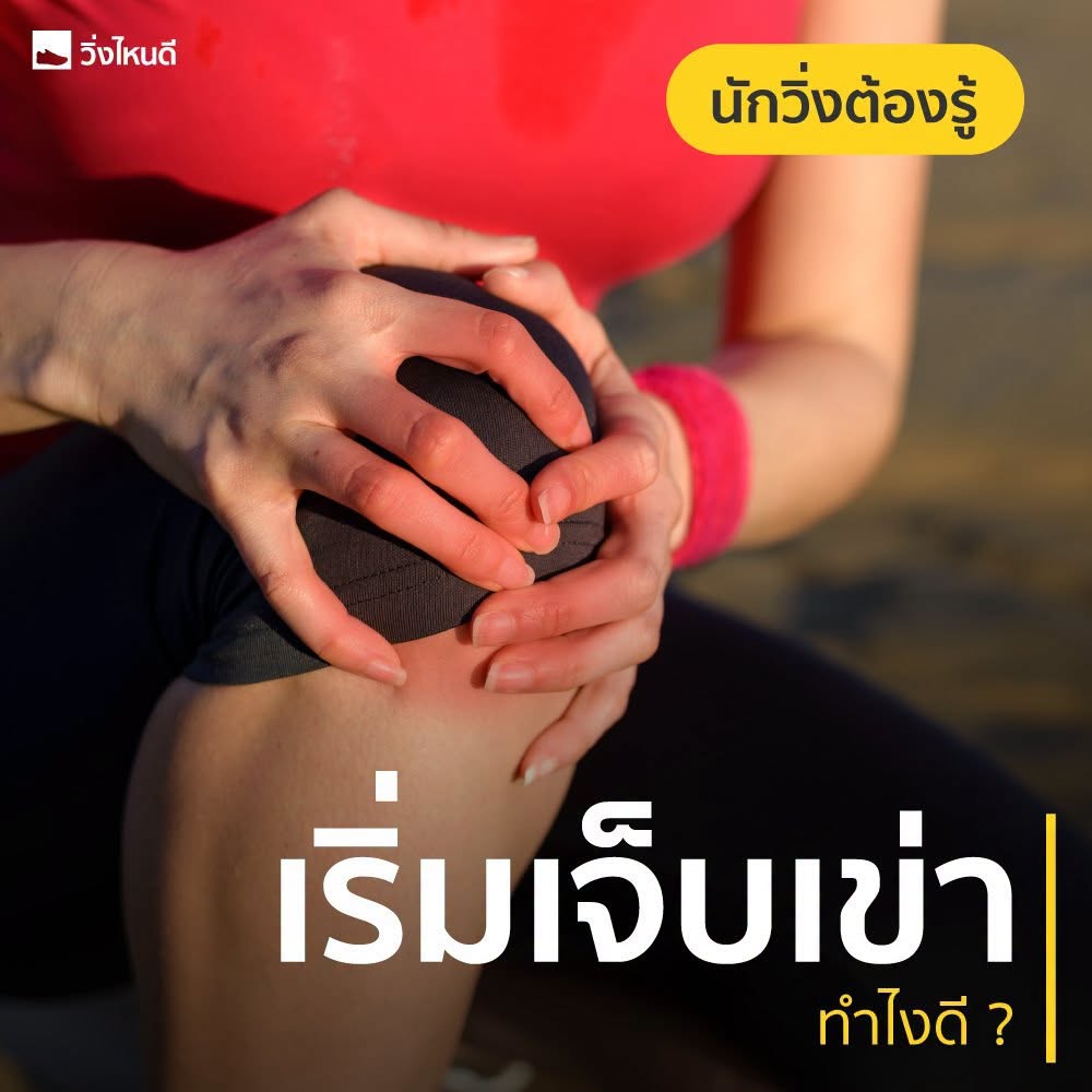 วิ่งแล้วเริ่มเจ็บเข่าควรทำอย่างไร