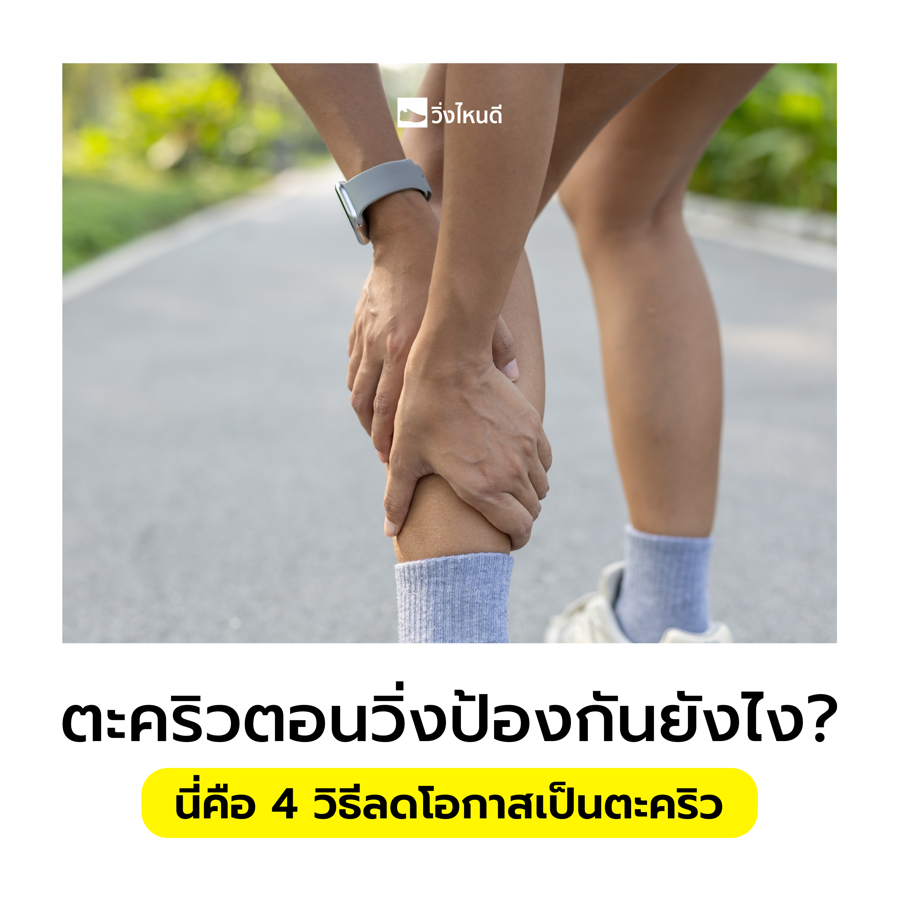 4 วิธีลดโอกาสเป็นตะคริวตอนวิ่ง