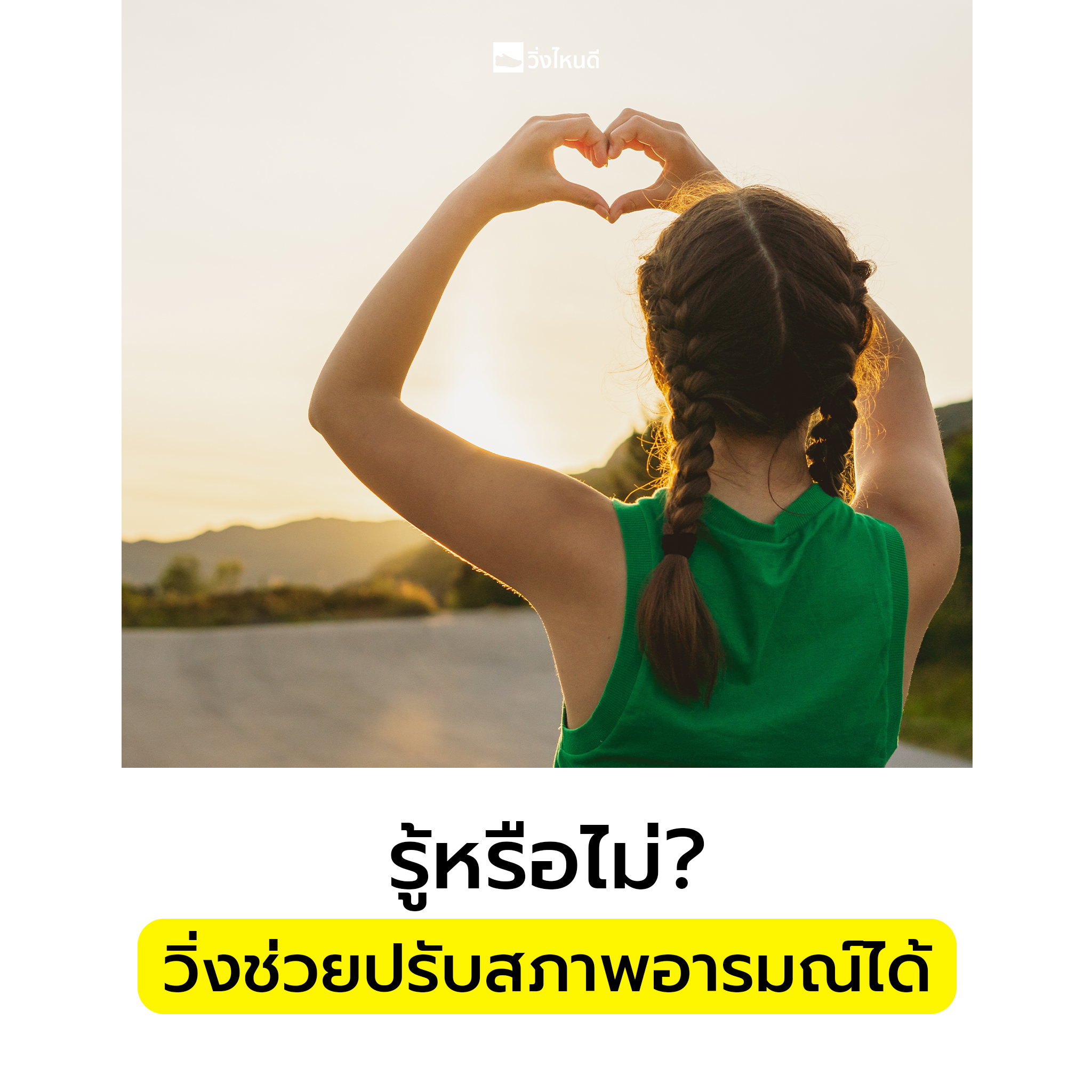 การวิ่งช่วยปรับสภาพอารมณ์ได้
