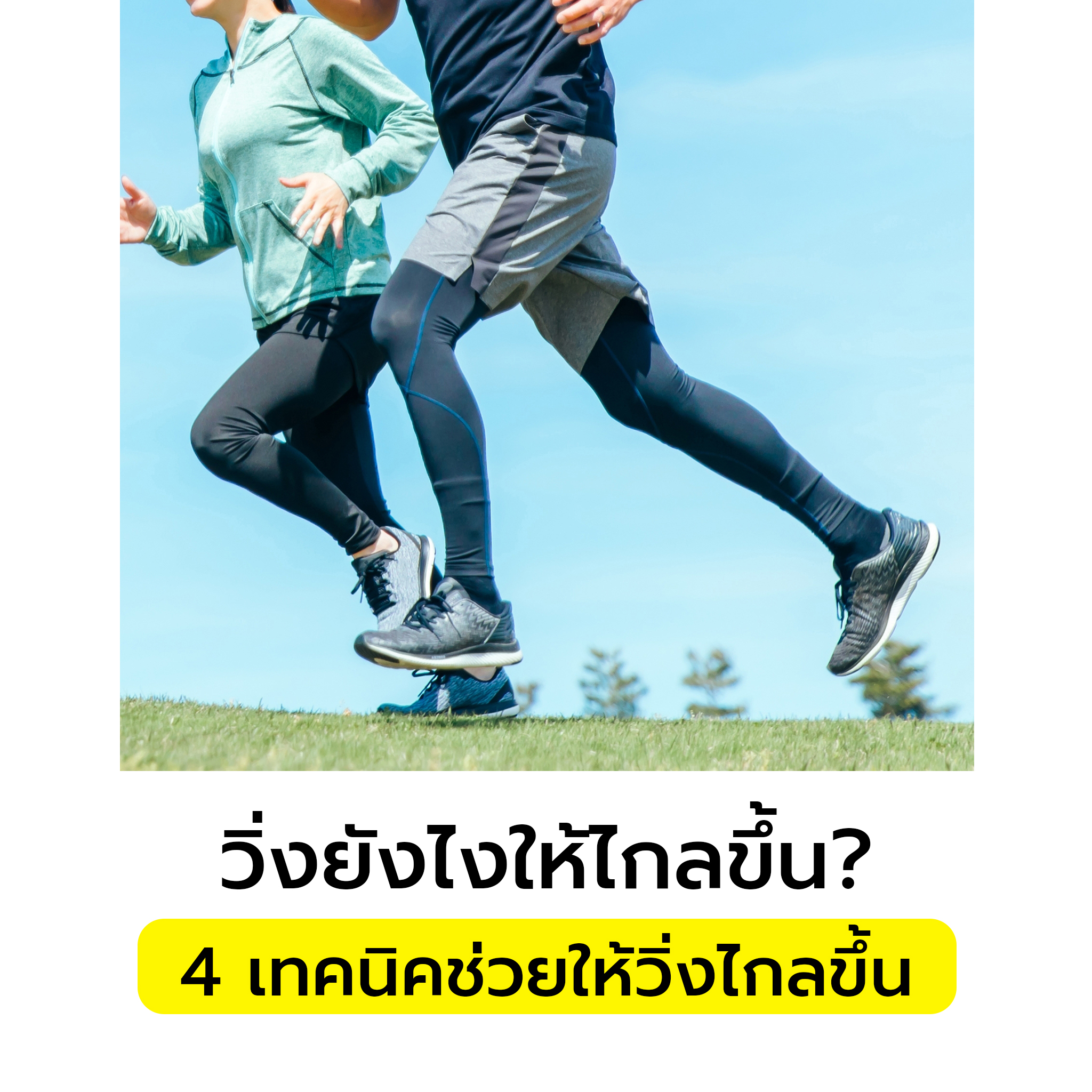 4 เทคนิคช่วยให้วิ่งได้ไกลขึ้น