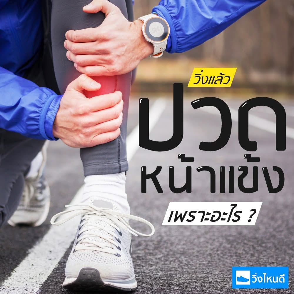 เจ็บหน้าแข้งหลังจบงานวิ่งเกิดจากอะไร?