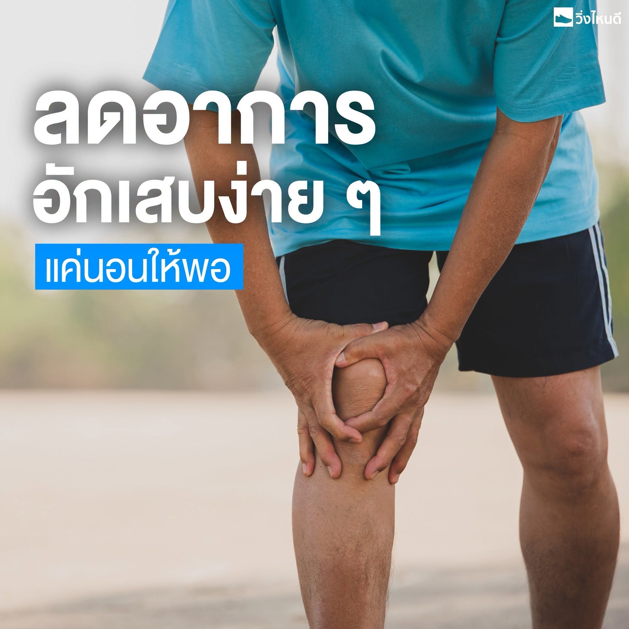 ลดอาการอักเสบจากการวิ่งได้ด้วยการนอน
