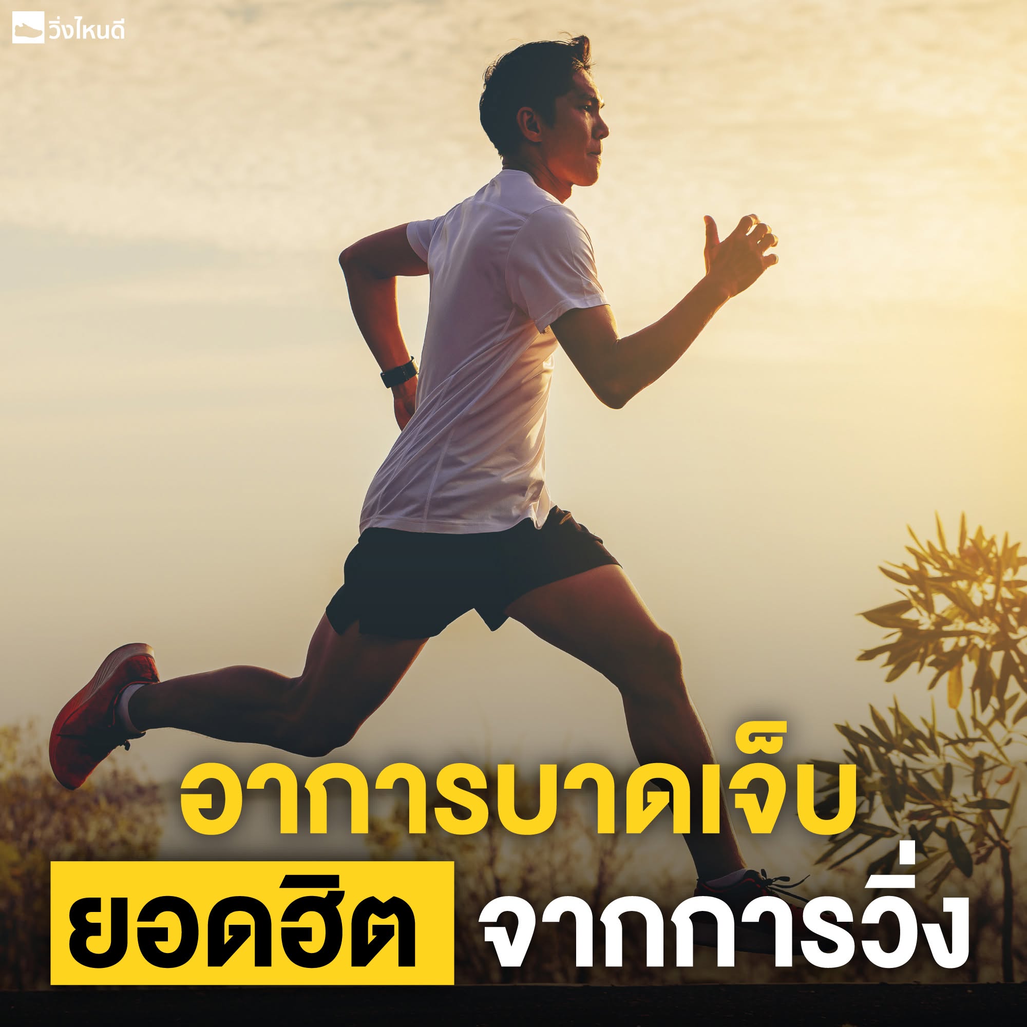อาการบาดเจ็บที่มักเกิดกับนักวิ่ง พร้อมวิธีการป้องกัน