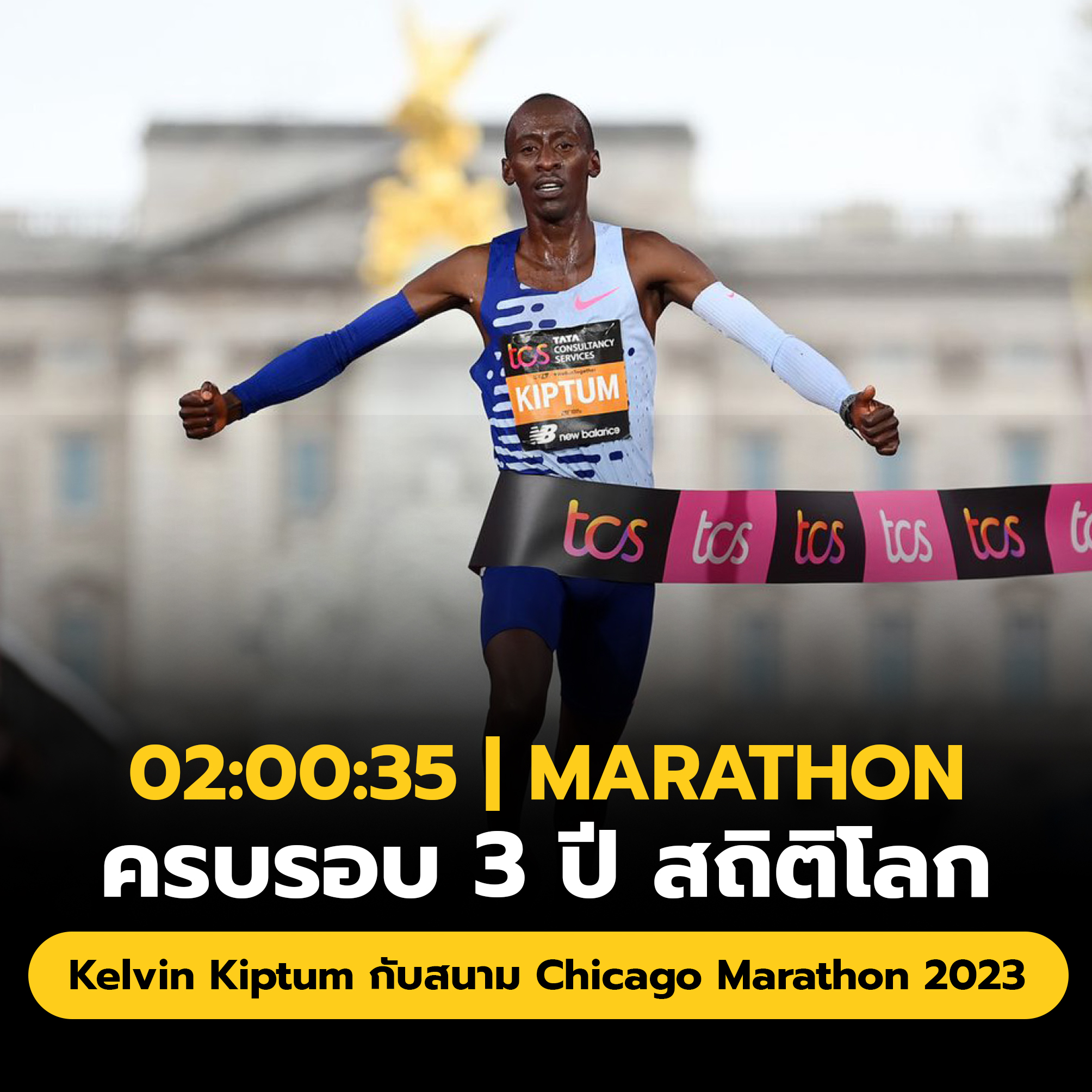 ครบรอบ 3 ปี กับการสร้างสถิติโลกของ Kelvin Kiptum