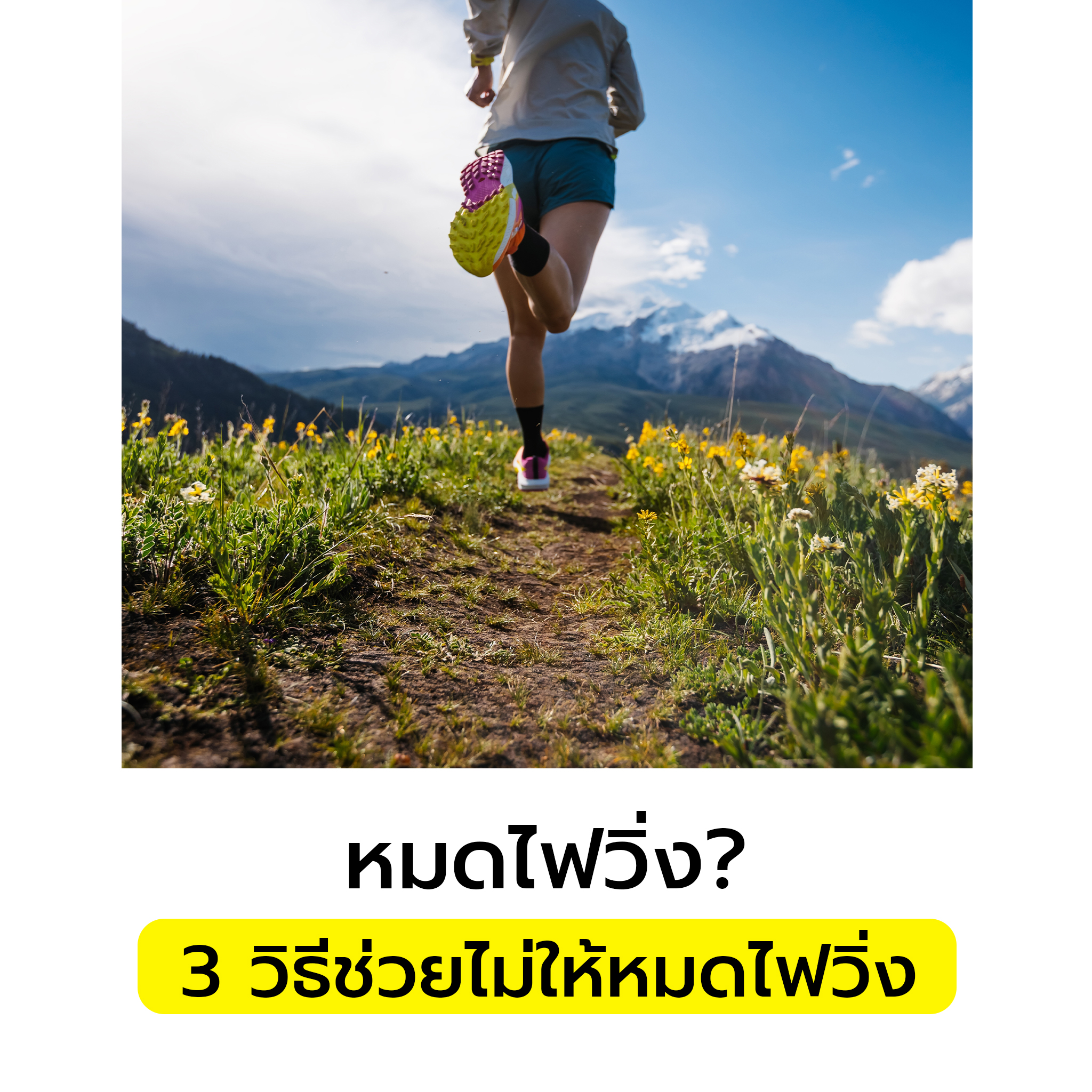 วิ่งอย่างไรไม่ให้หมดไฟ?